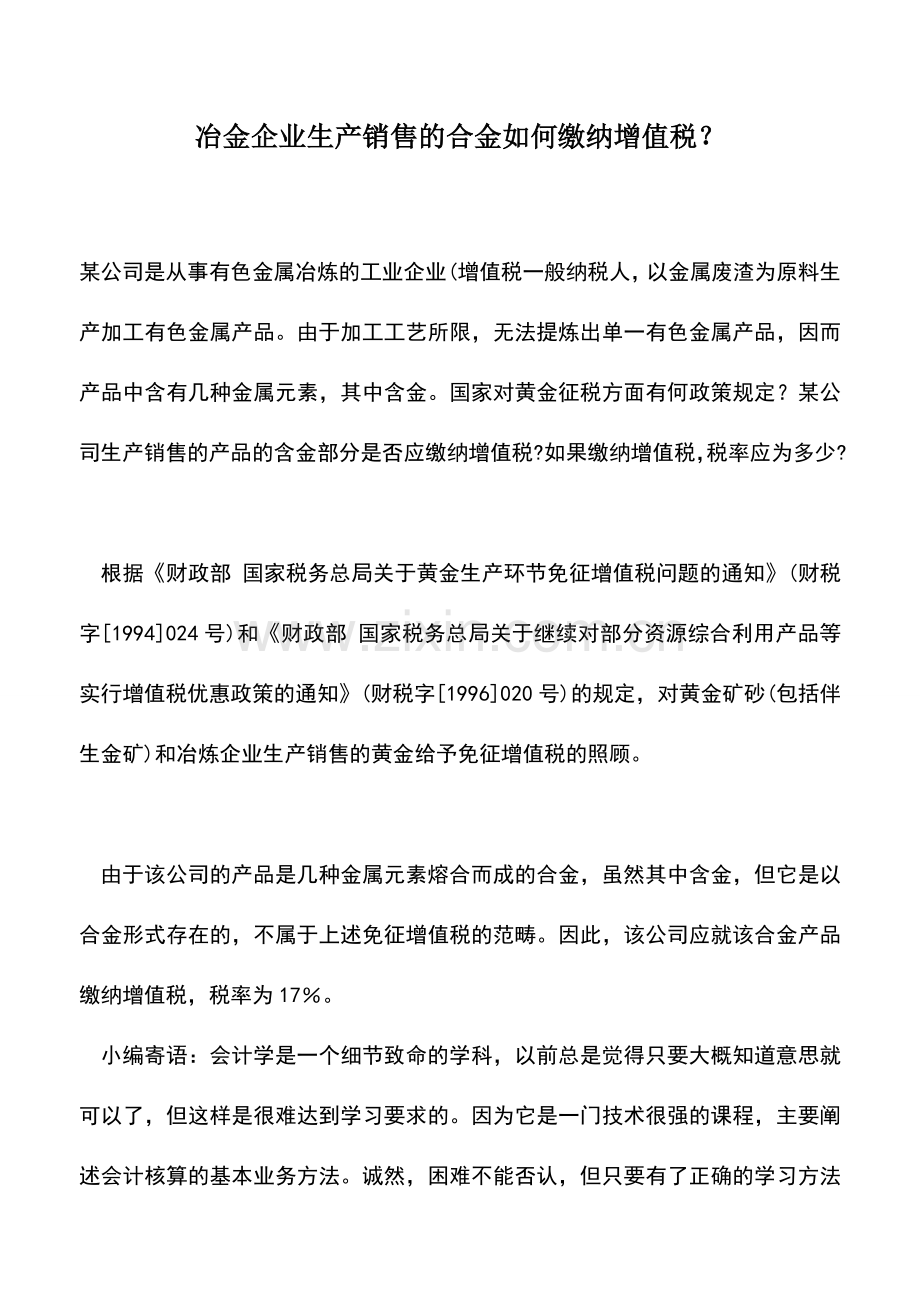 会计实务：冶金企业生产销售的合金如何缴纳增值税？.doc_第1页