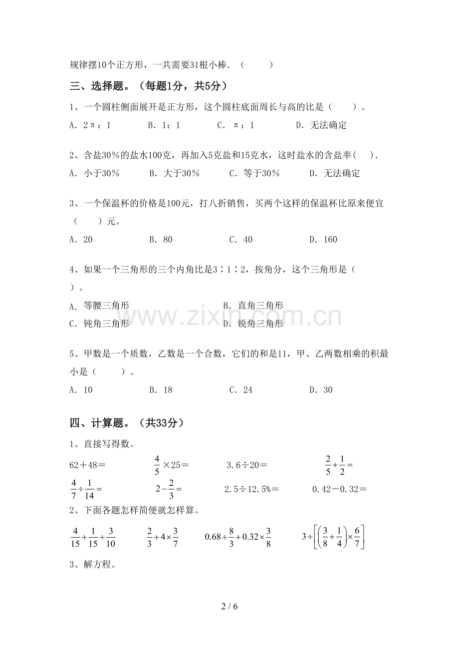 2022-2023年人教版六年级数学下册期末考试卷及答案【汇编】.doc_第2页