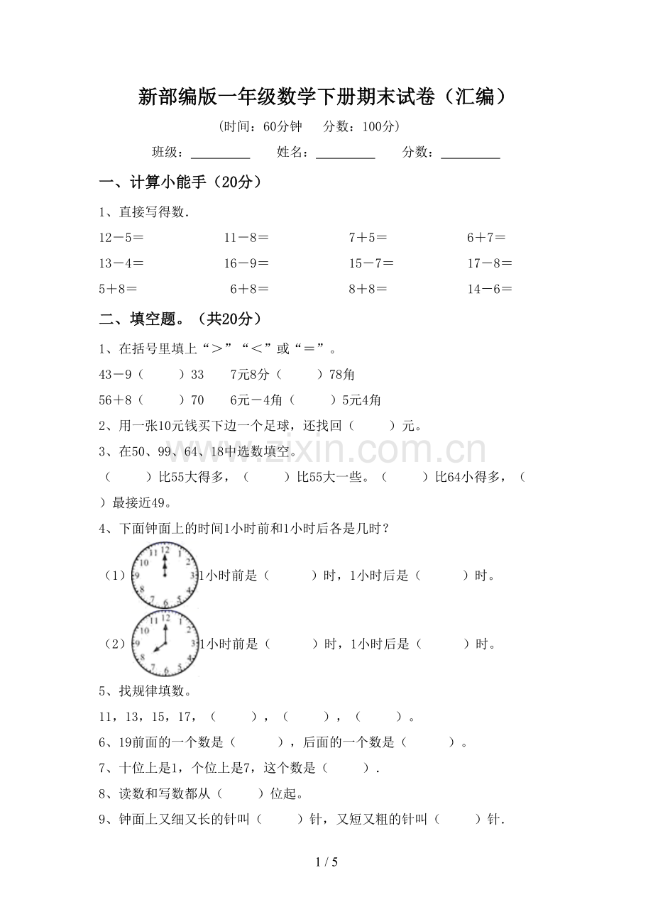 新部编版一年级数学下册期末试卷(汇编).doc_第1页