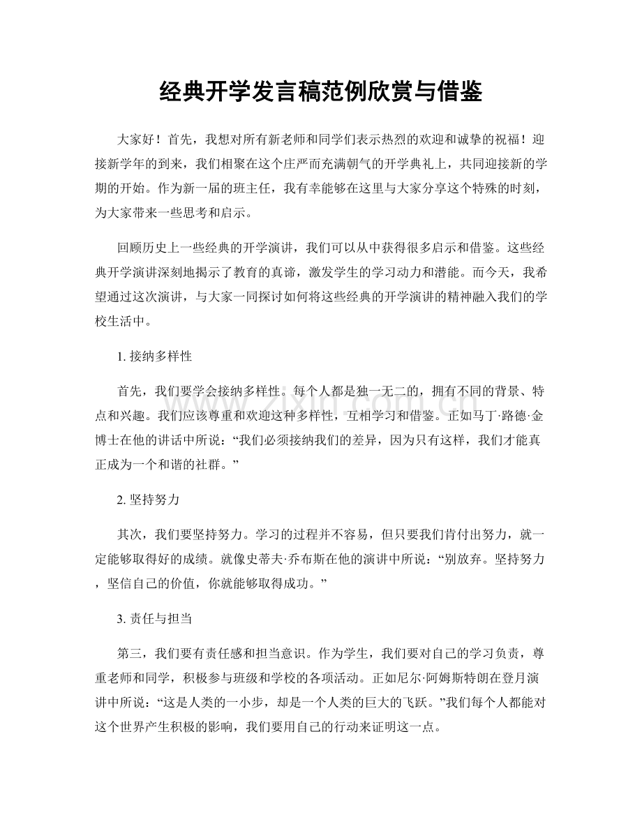 经典开学发言稿范例欣赏与借鉴.docx_第1页