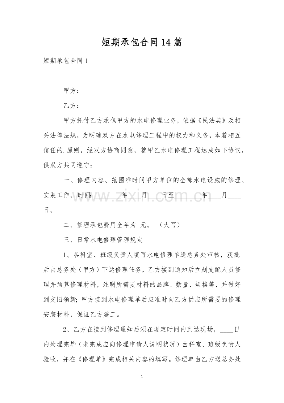 短期承包合同14篇.docx_第1页