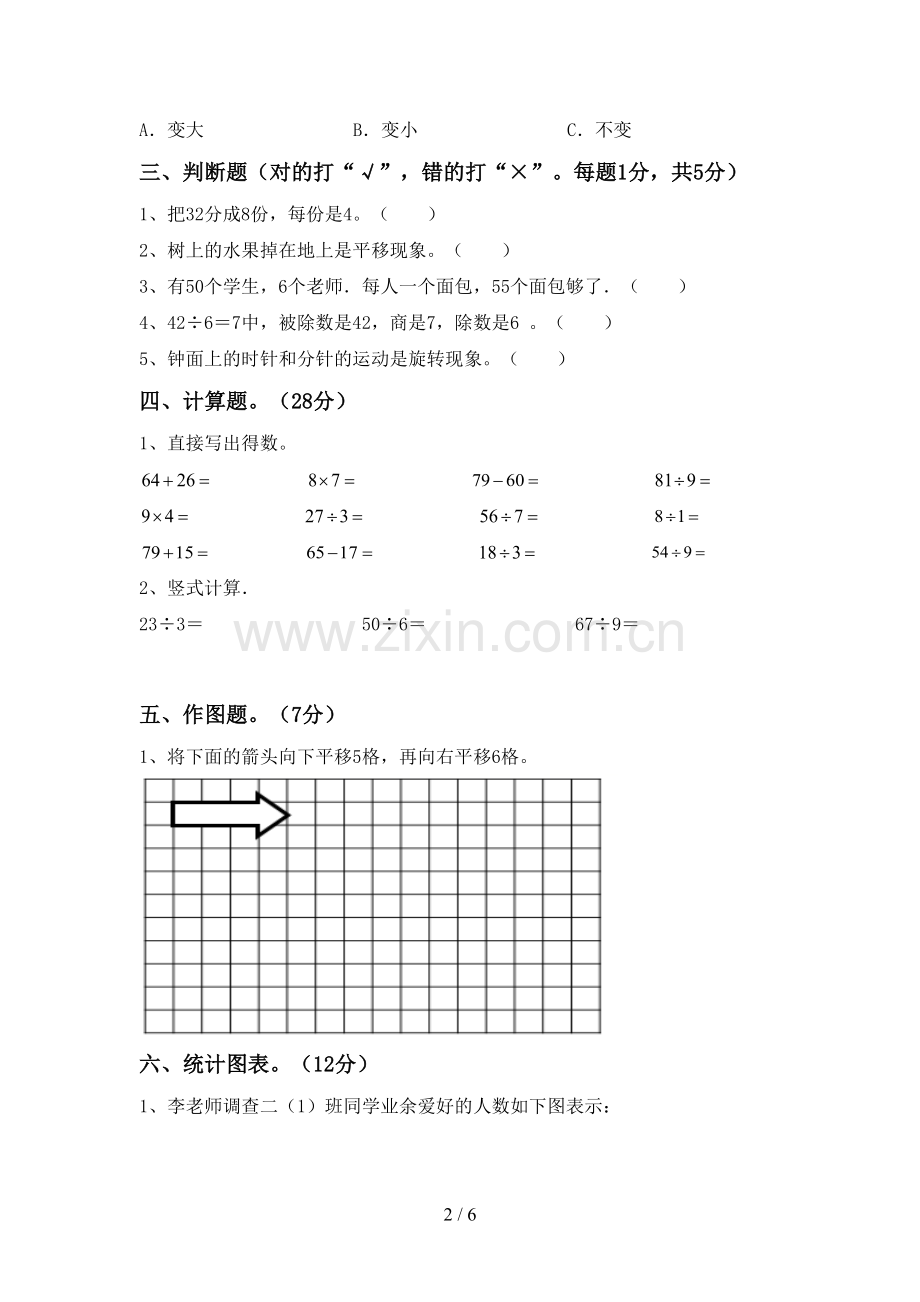 二年级数学下册期末试卷及答案下载.doc_第2页