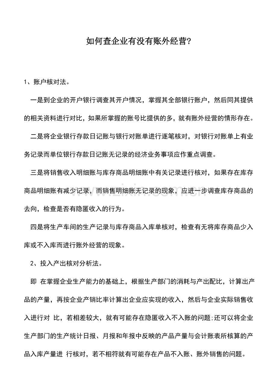 会计实务：如何查企业有没有账外经营-.doc_第1页