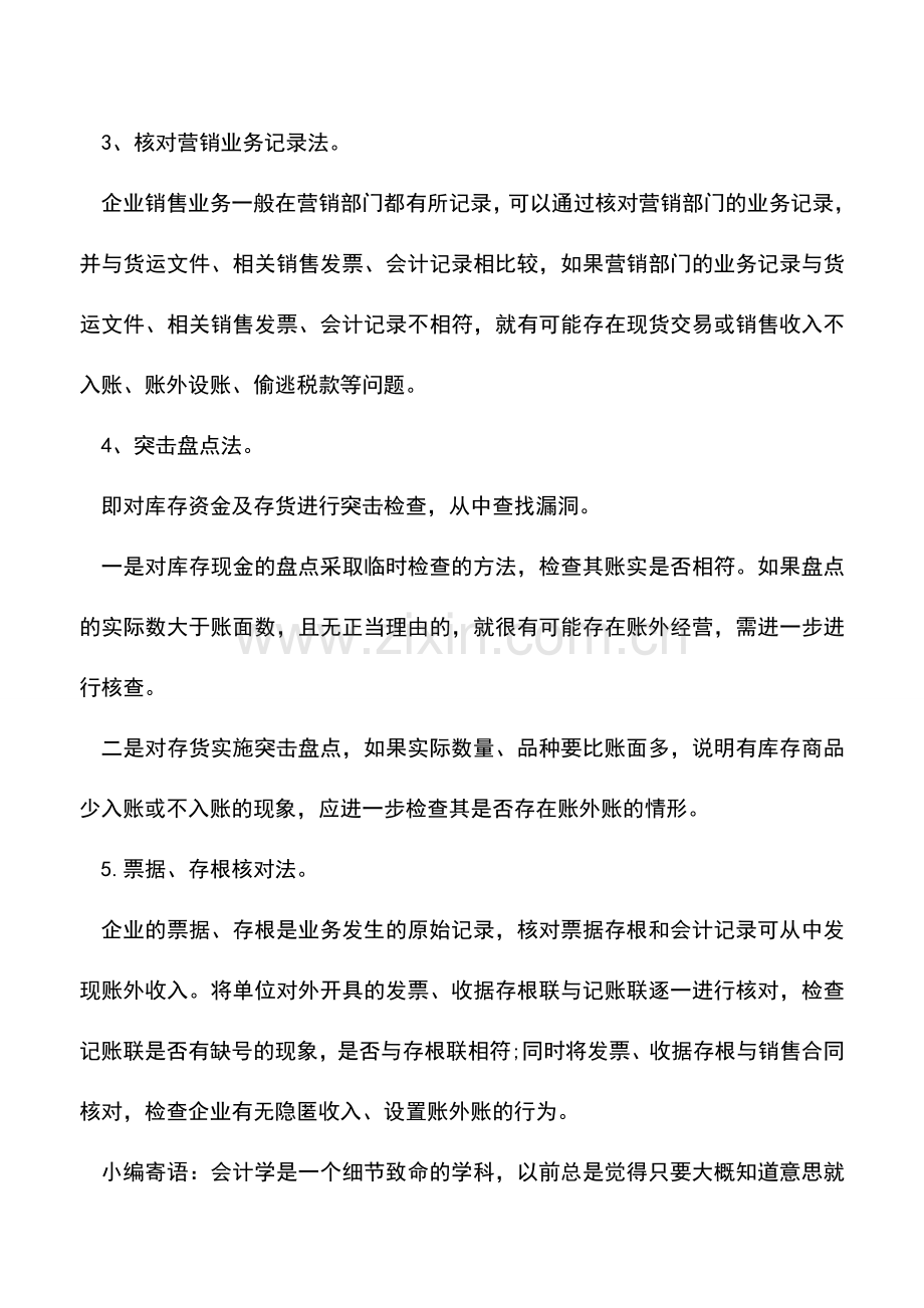 会计实务：如何查企业有没有账外经营-.doc_第2页