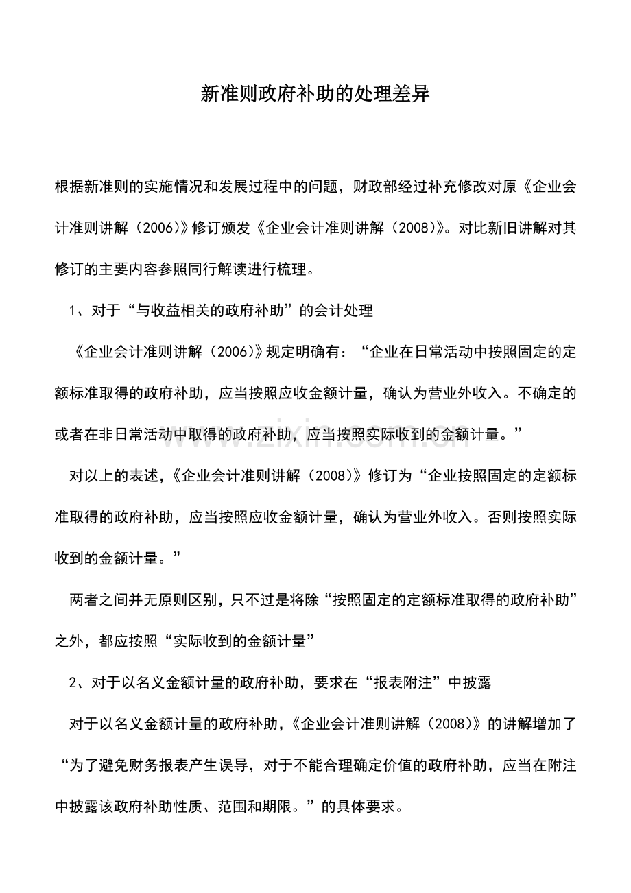 会计实务：新准则政府补助的处理差异.doc_第1页