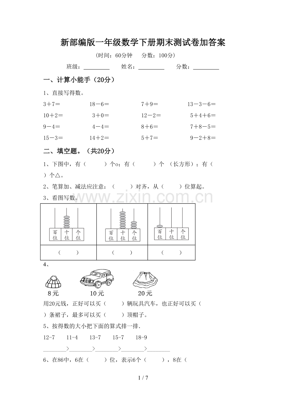 新部编版一年级数学下册期末测试卷加答案.doc_第1页