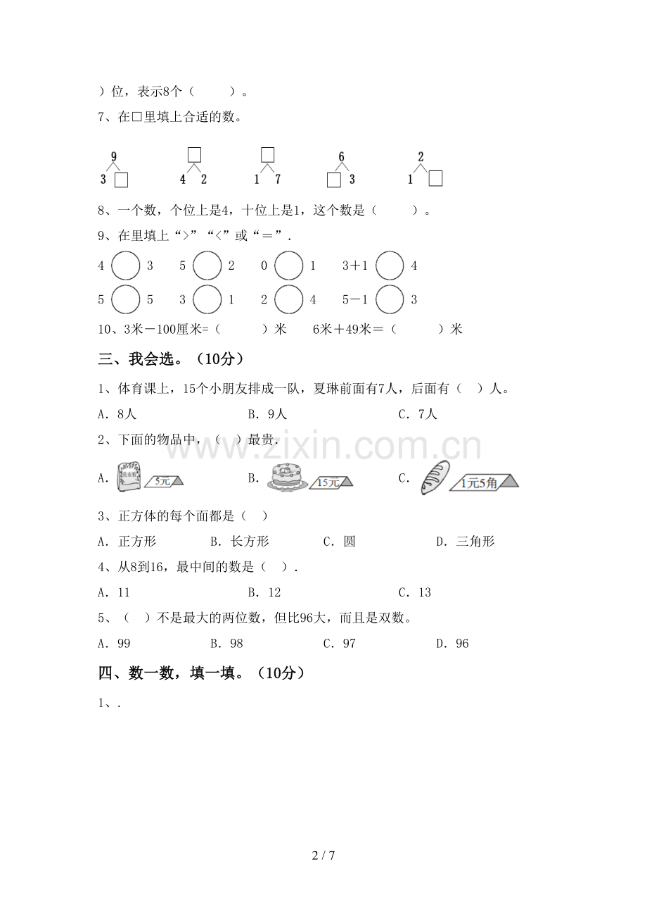 新部编版一年级数学下册期末测试卷加答案.doc_第2页