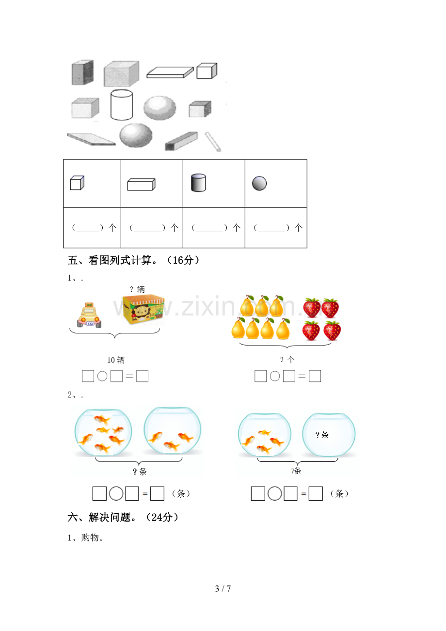 新部编版一年级数学下册期末测试卷加答案.doc_第3页