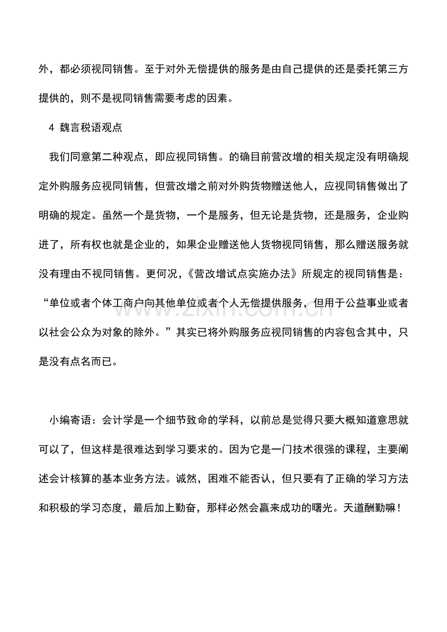 会计实务：外购服务对外赠送是否需要视同销售缴纳增值税-.doc_第2页