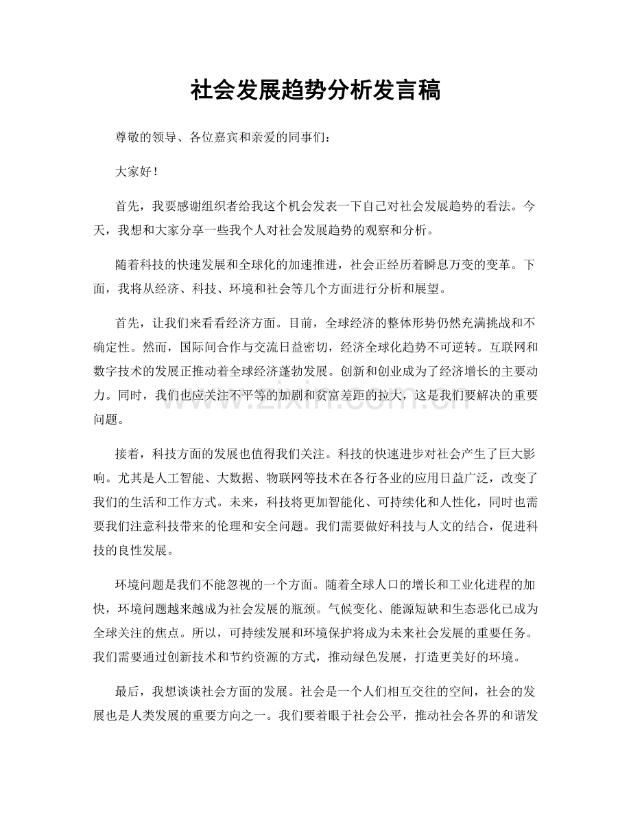 社会发展趋势分析发言稿.docx_第1页