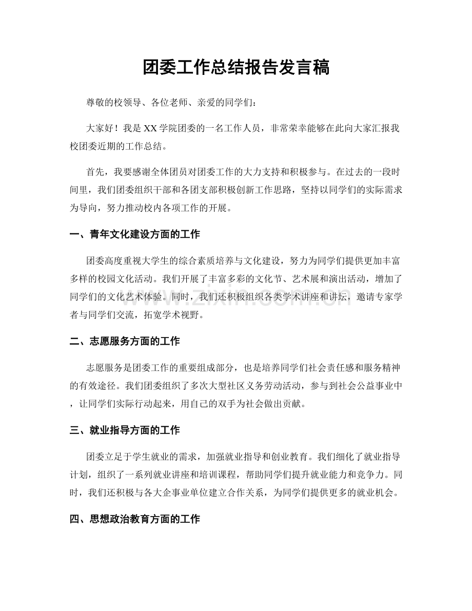 团委工作总结报告发言稿.docx_第1页