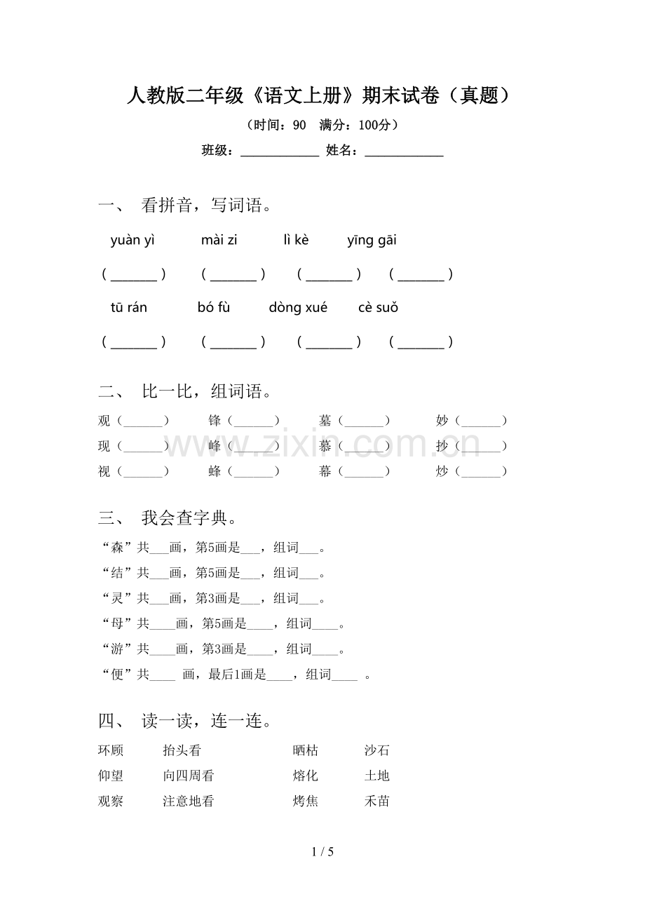 人教版二年级《语文上册》期末试卷(真题).doc_第1页