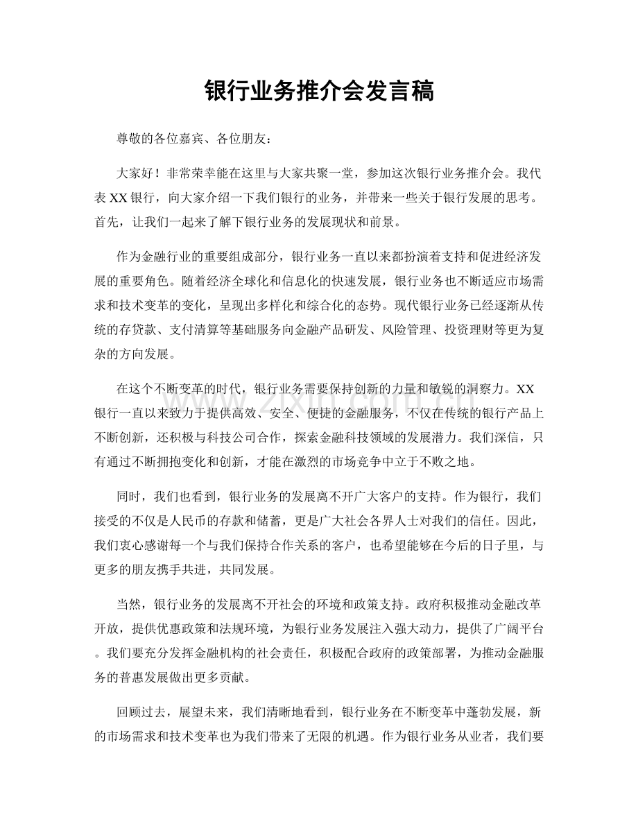 银行业务推介会发言稿.docx_第1页