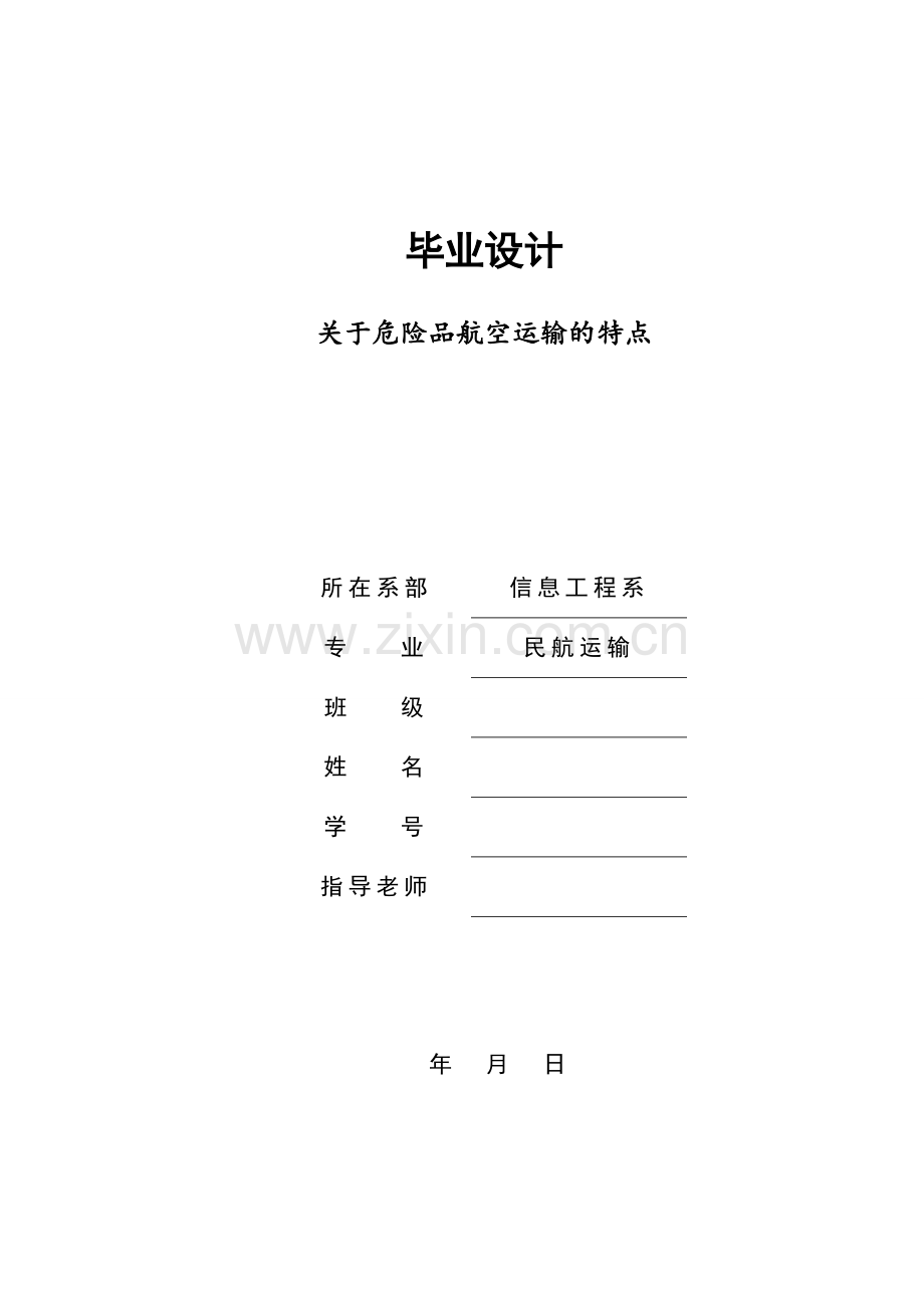 关于危险品航空运输的特点毕业设计.docx_第1页