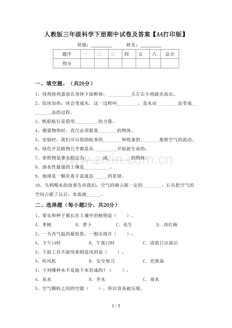 人教版三年级科学下册期中试卷及答案【A4打印版】.doc_第1页