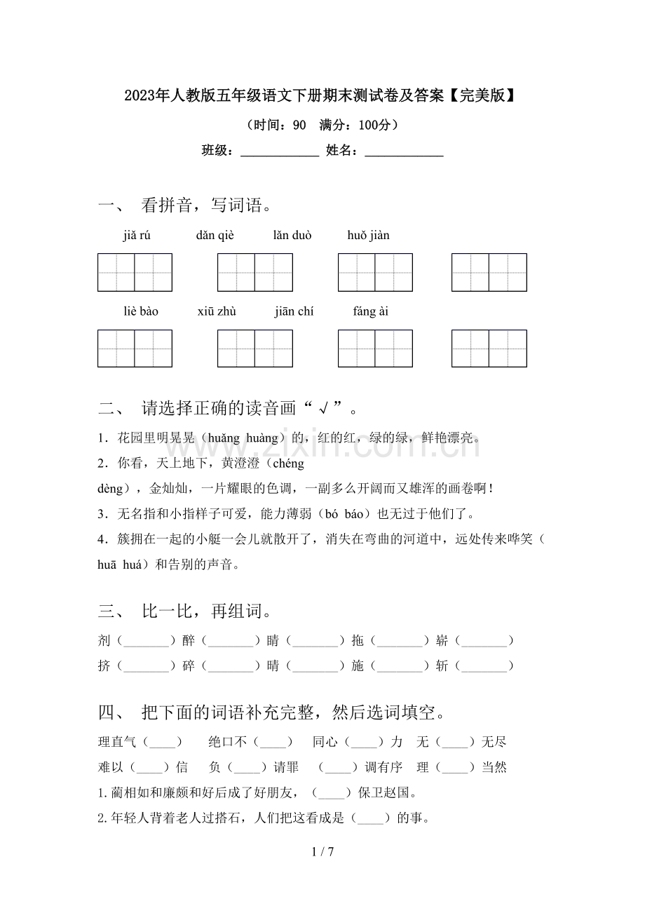 2023年人教版五年级语文下册期末测试卷及答案.doc_第1页