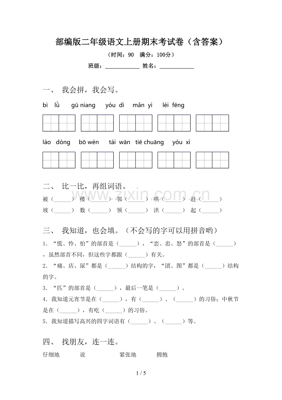 部编版二年级语文上册期末考试卷(含答案).doc_第1页