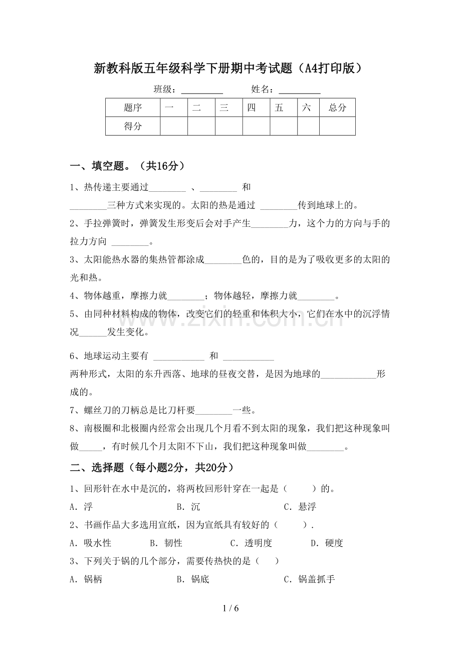 新教科版五年级科学下册期中考试题(A4打印版).doc_第1页