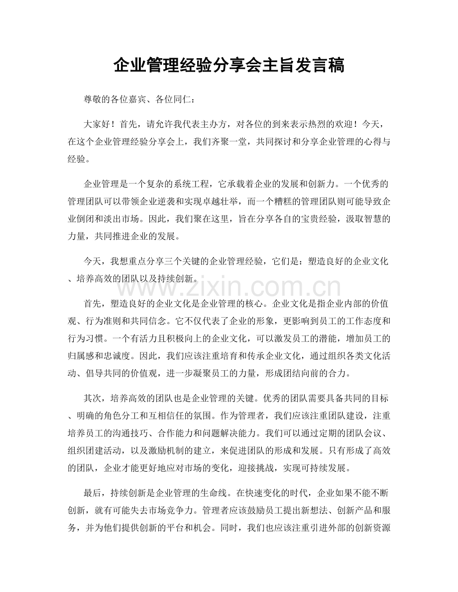 企业管理经验分享会主旨发言稿.docx_第1页