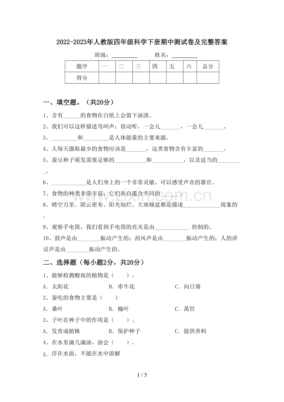 2022-2023年人教版四年级科学下册期中测试卷及完整答案.doc_第1页