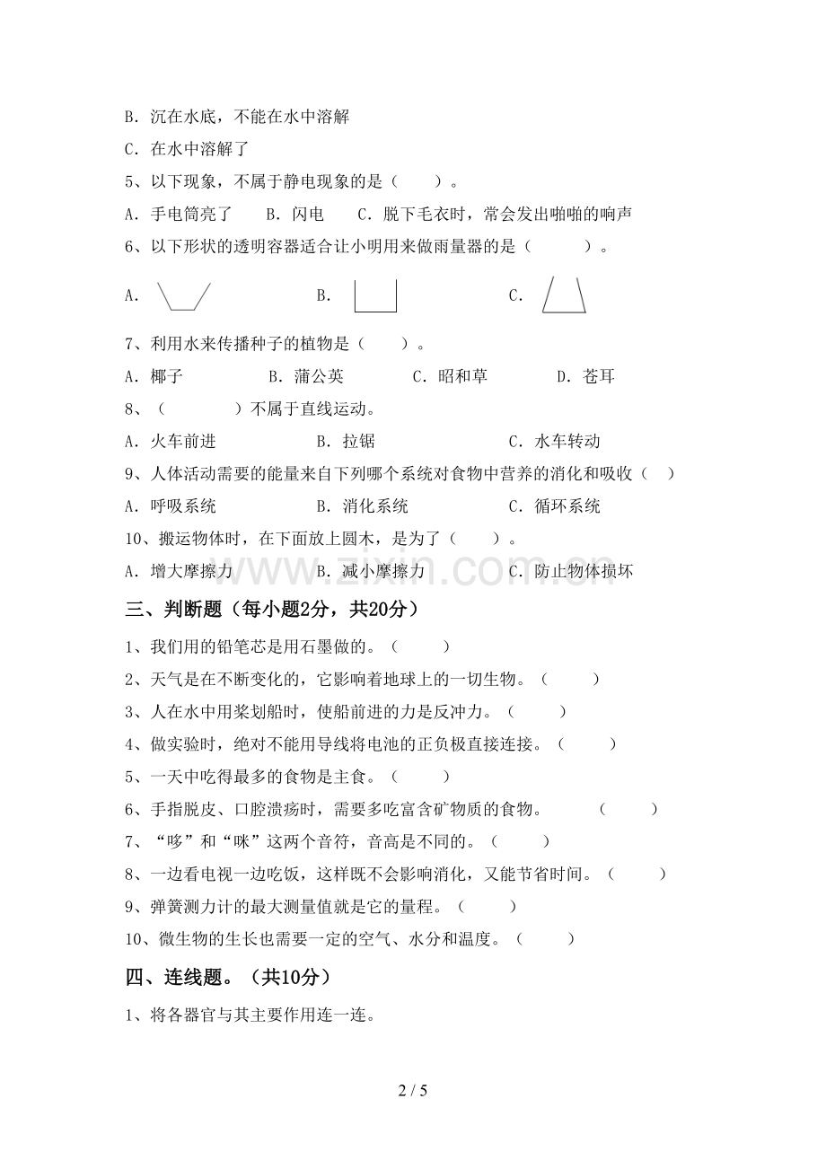 2022-2023年人教版四年级科学下册期中测试卷及完整答案.doc_第2页