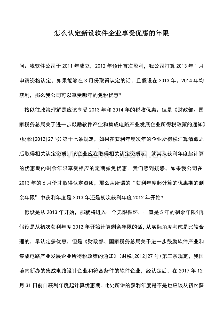 会计实务：怎么认定新设软件企业享受优惠的年限.doc_第1页