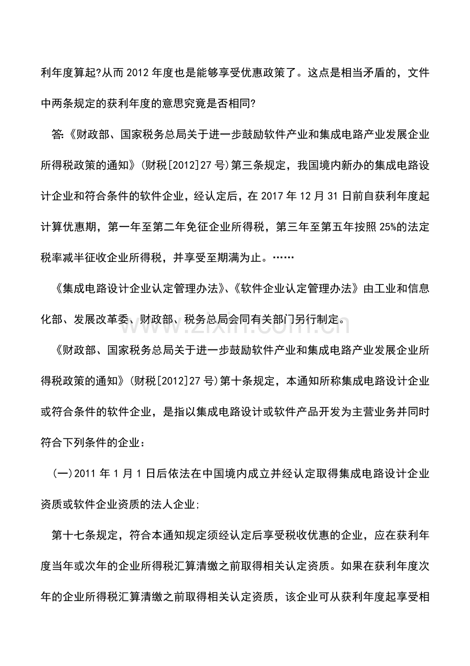 会计实务：怎么认定新设软件企业享受优惠的年限.doc_第2页