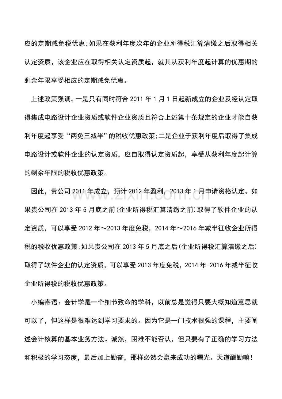 会计实务：怎么认定新设软件企业享受优惠的年限.doc_第3页