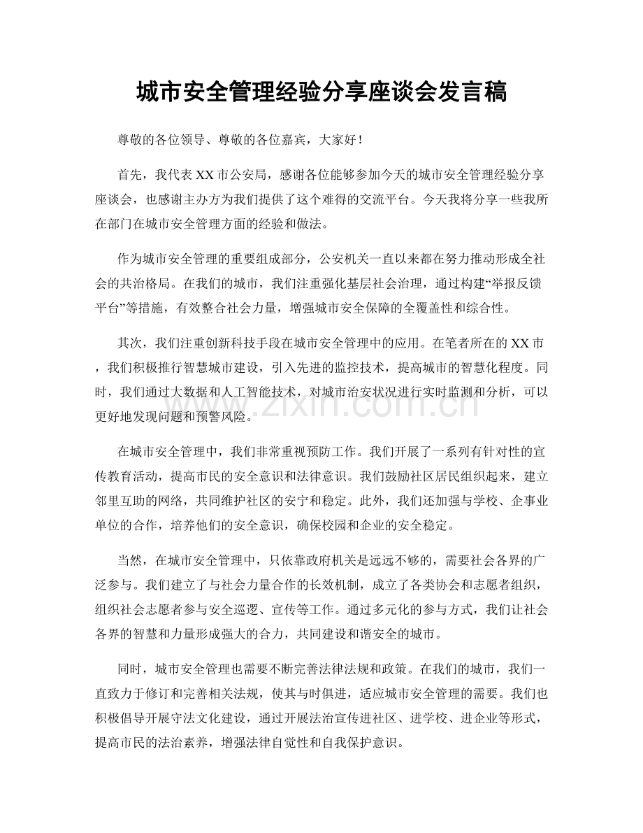 城市安全管理经验分享座谈会发言稿.docx_第1页