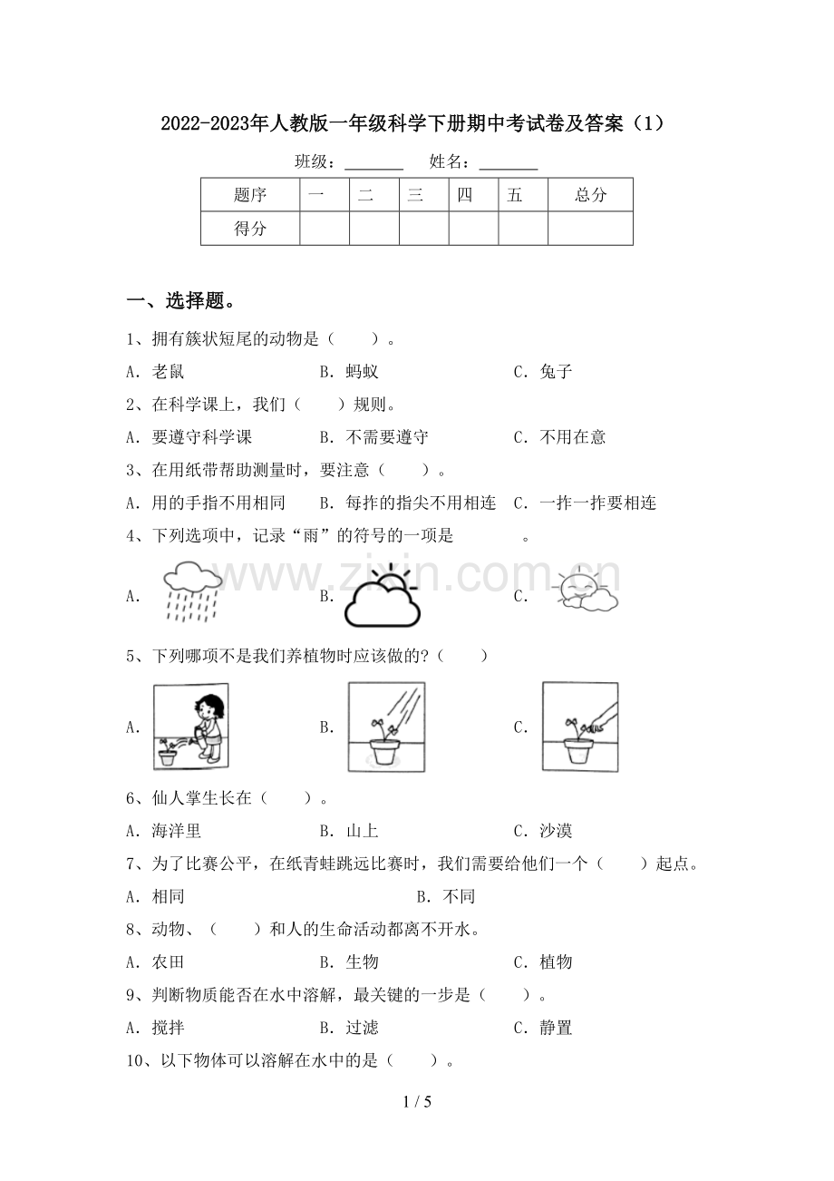 2022-2023年人教版一年级科学下册期中考试卷及答案(1).doc_第1页