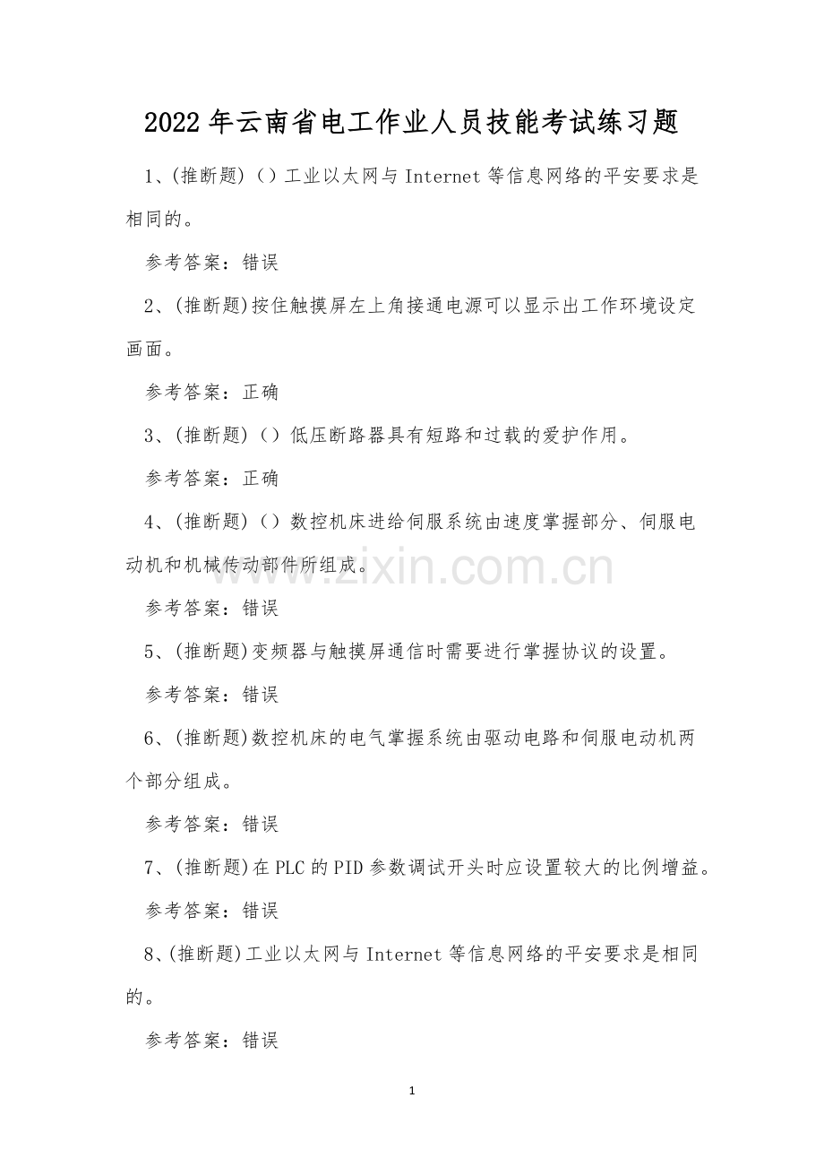 2022年云南省电工作业人员技能考试练习题.docx_第1页