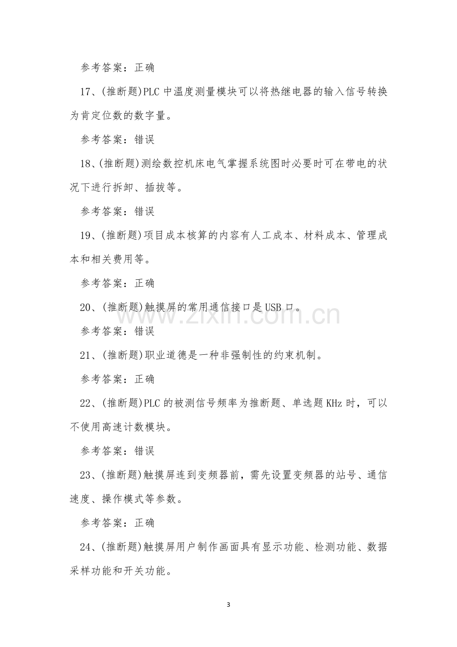 2022年云南省电工作业人员技能考试练习题.docx_第3页