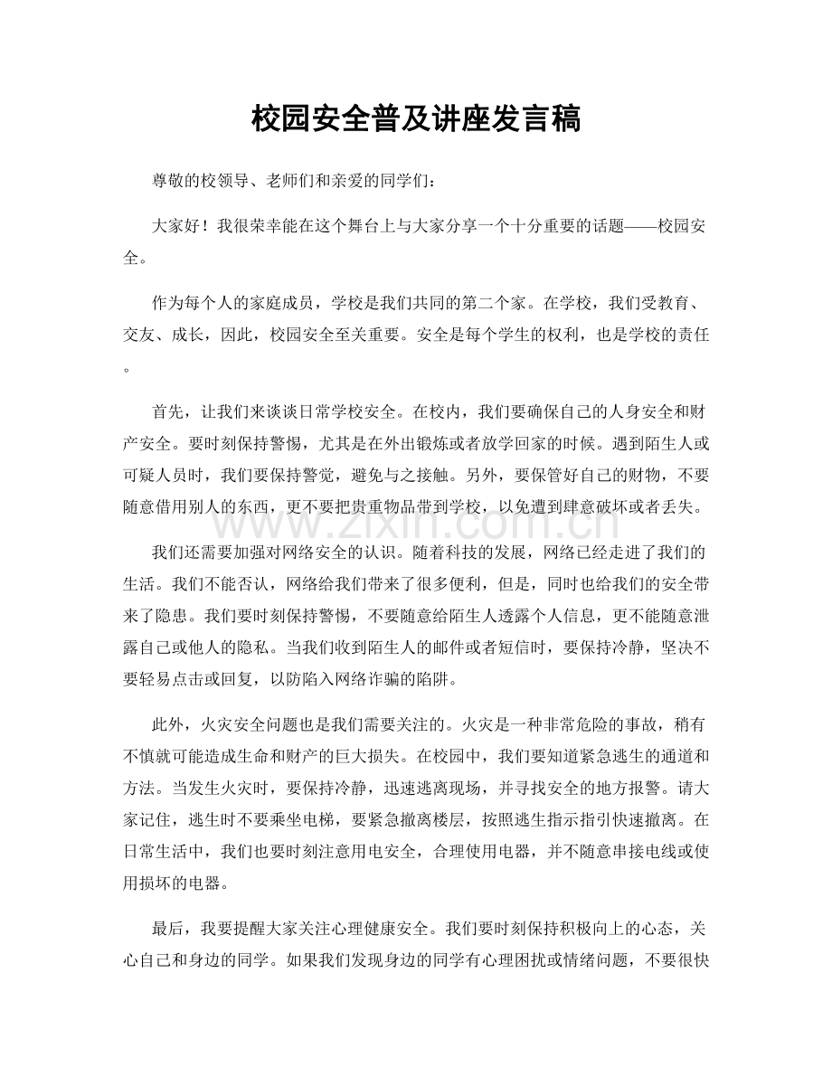 校园安全普及讲座发言稿.docx_第1页