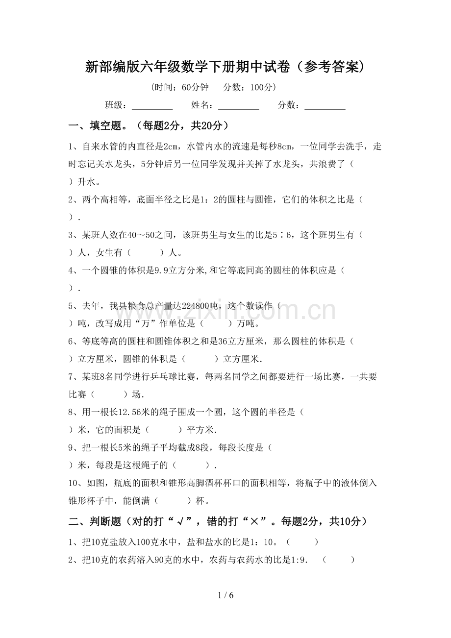 新部编版六年级数学下册期中试卷(参考答案).doc_第1页