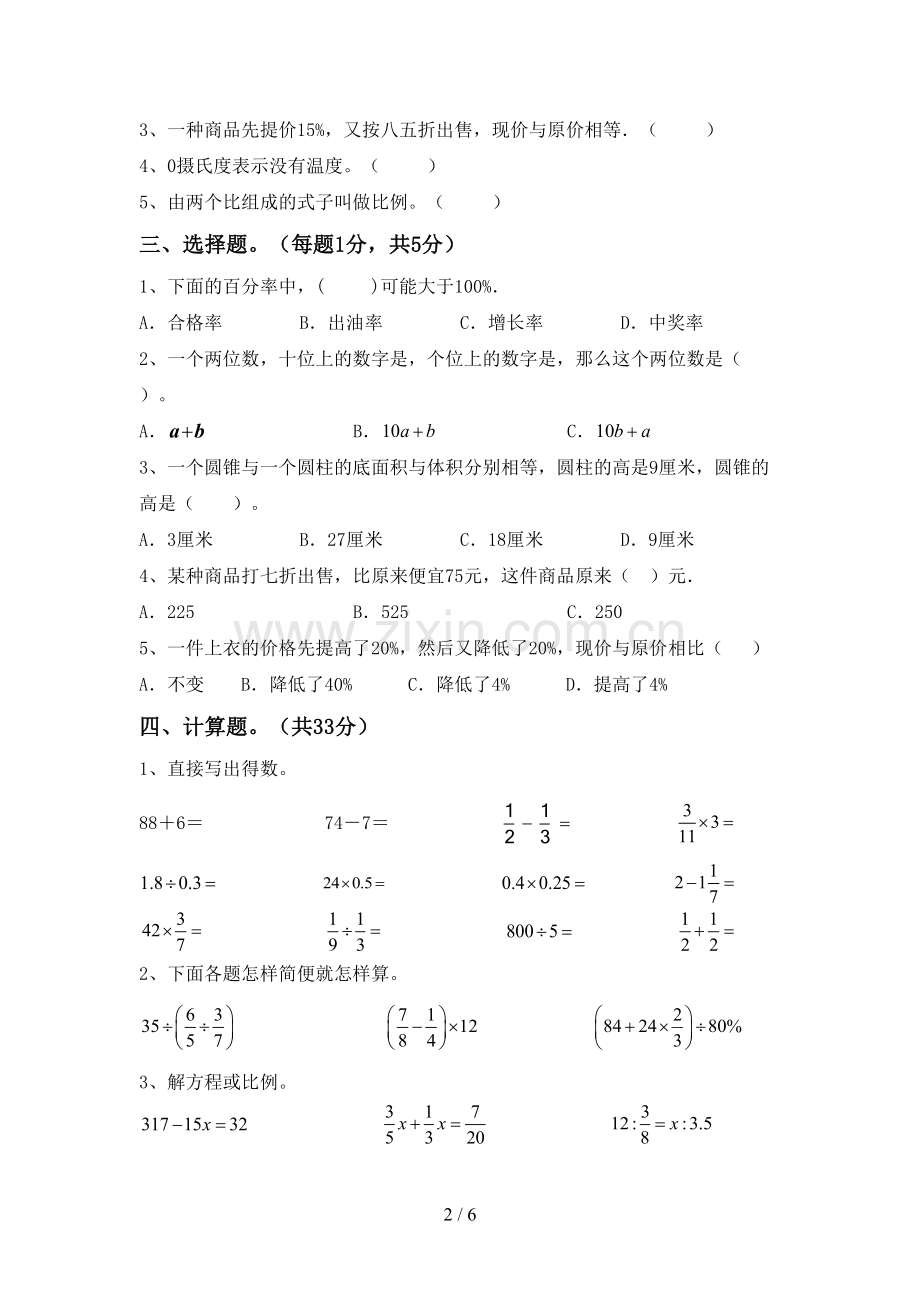 新部编版六年级数学下册期中试卷(参考答案).doc_第2页