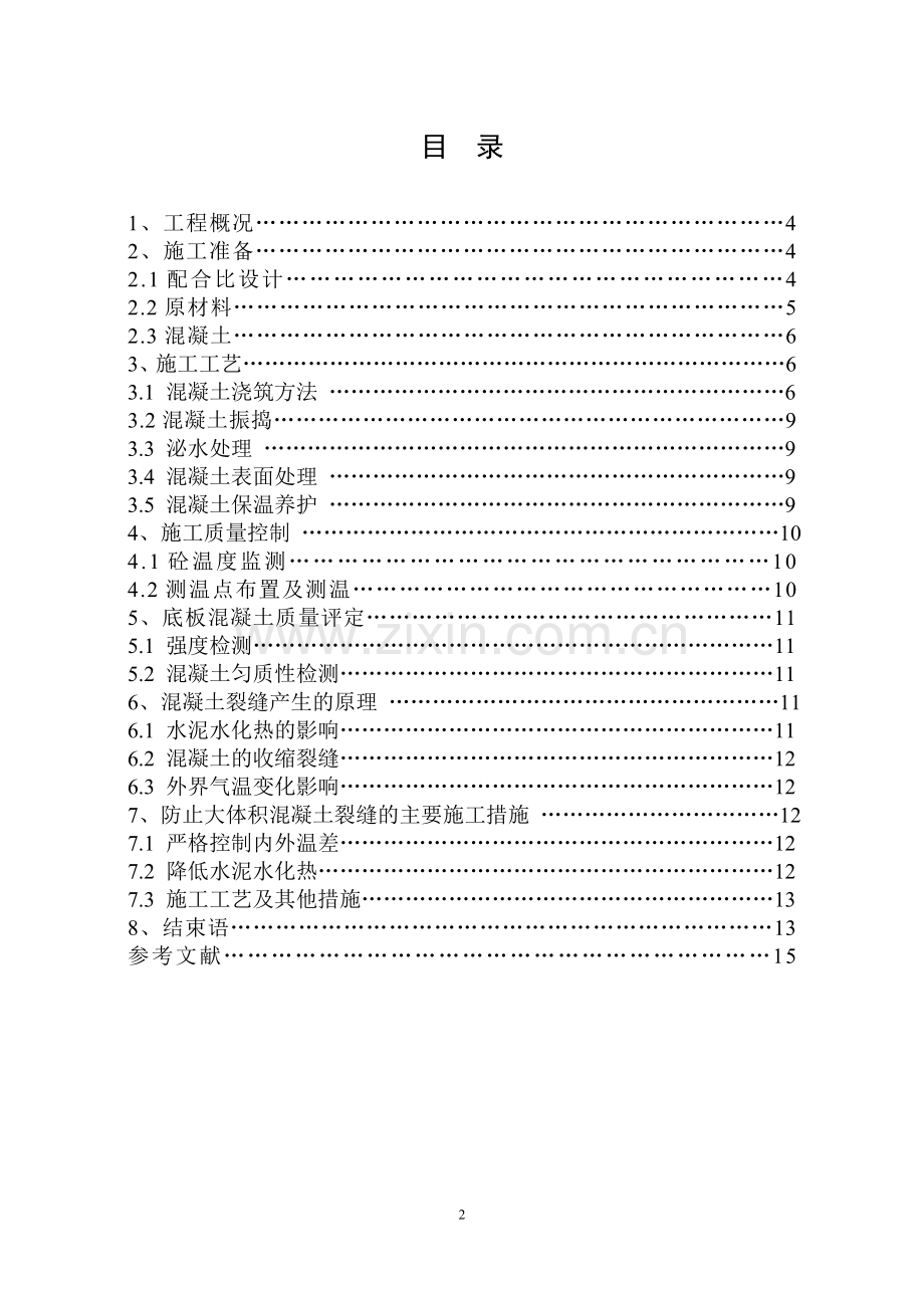 包头景苑小区高层地下室大体积混凝土施工技术.doc_第2页