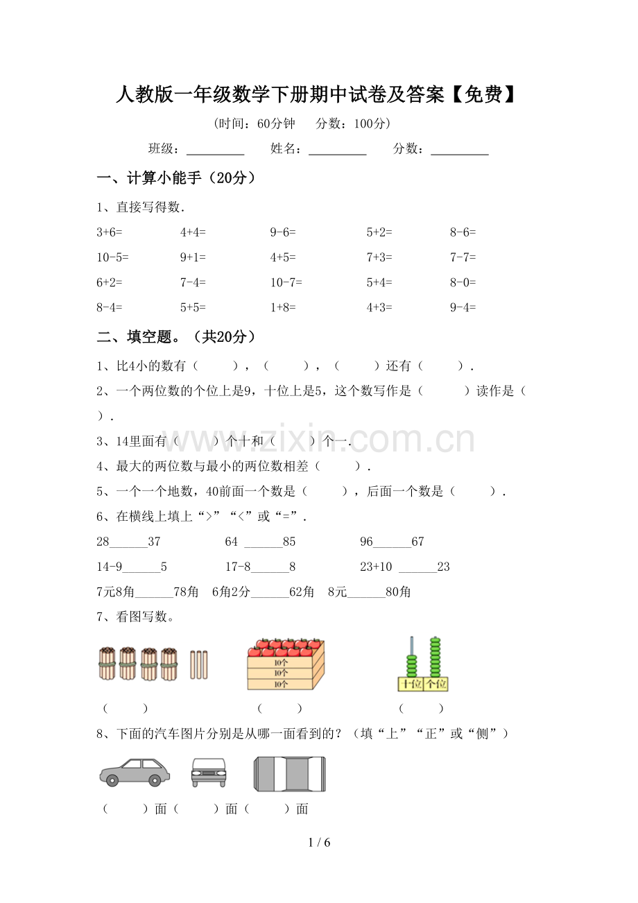 人教版一年级数学下册期中试卷及答案.doc_第1页