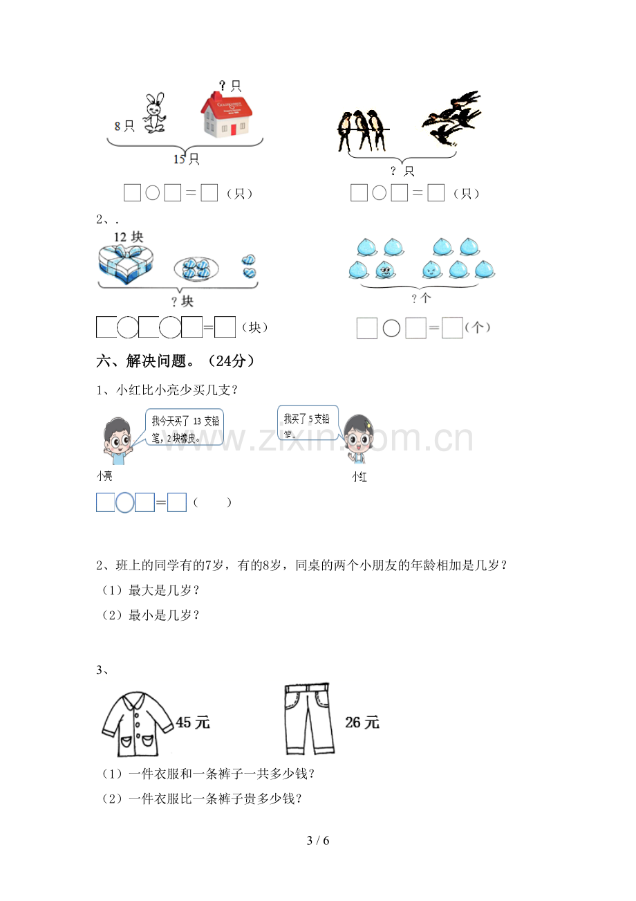 人教版一年级数学下册期中试卷及答案.doc_第3页