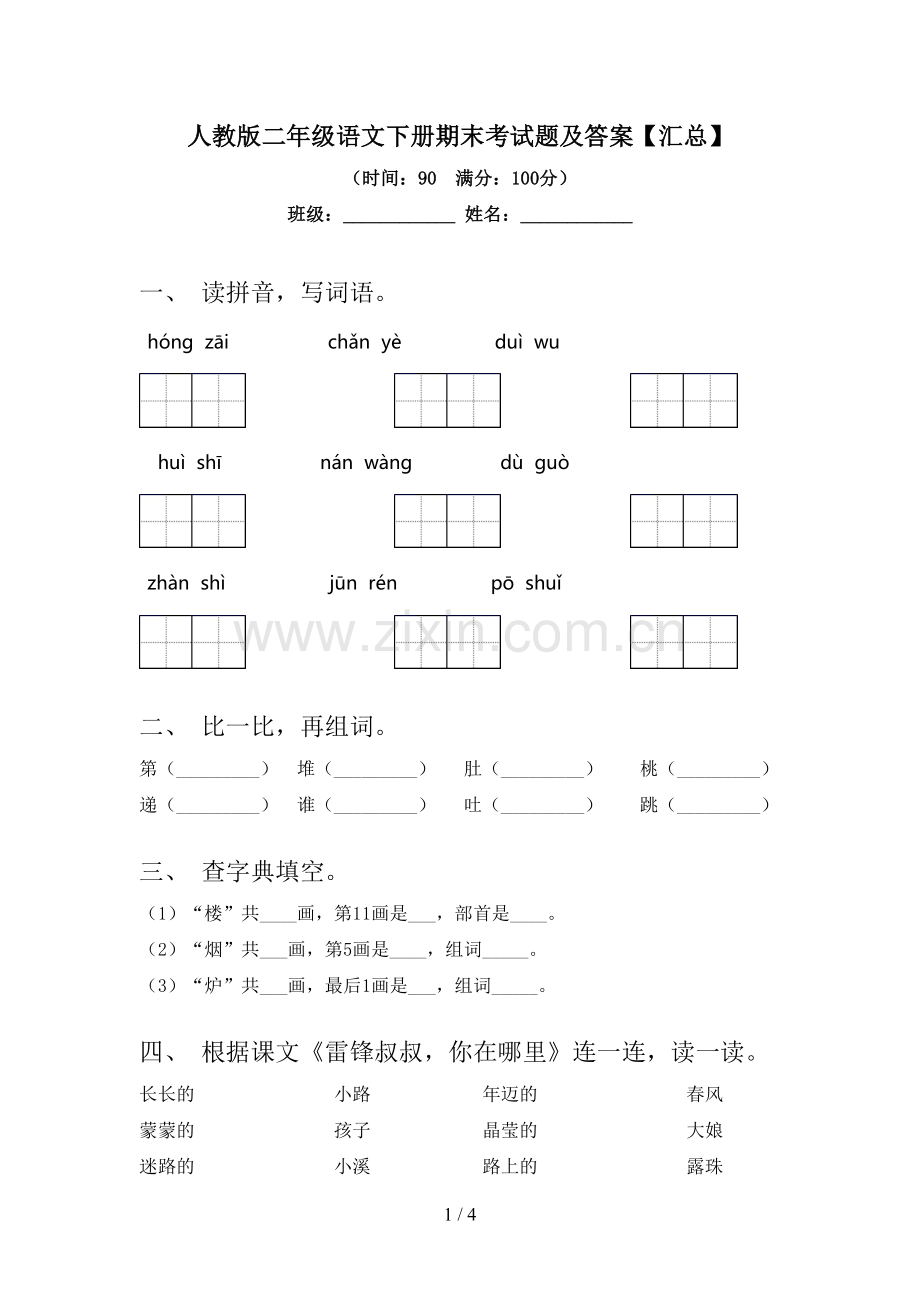 人教版二年级语文下册期末考试题及答案【汇总】.doc_第1页