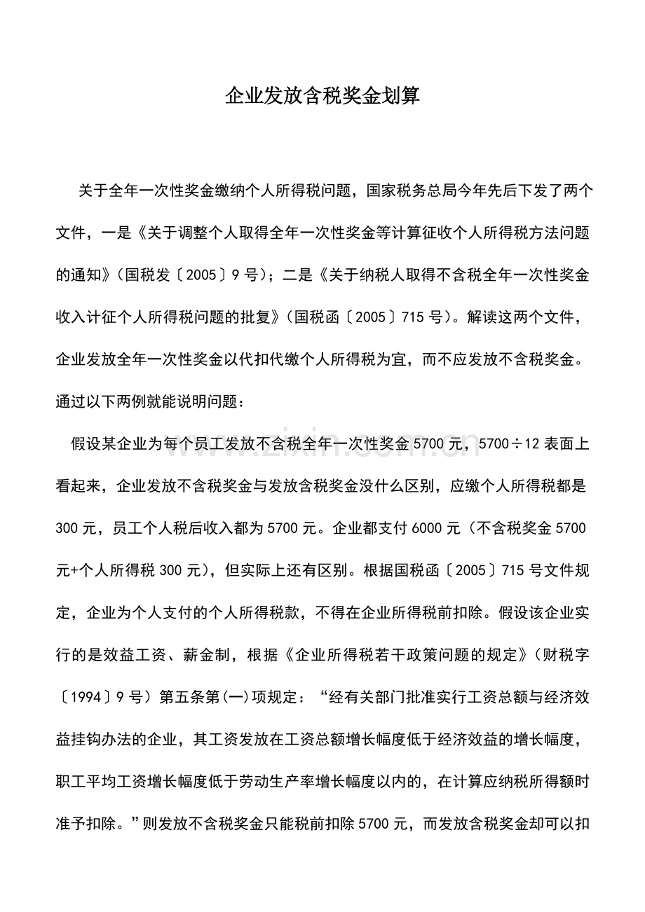 会计实务：企业发放含税奖金划算.doc_第1页