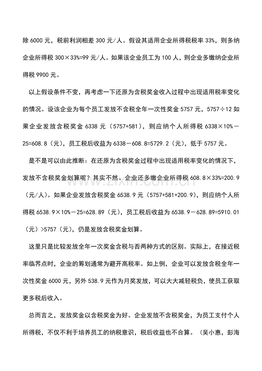 会计实务：企业发放含税奖金划算.doc_第2页