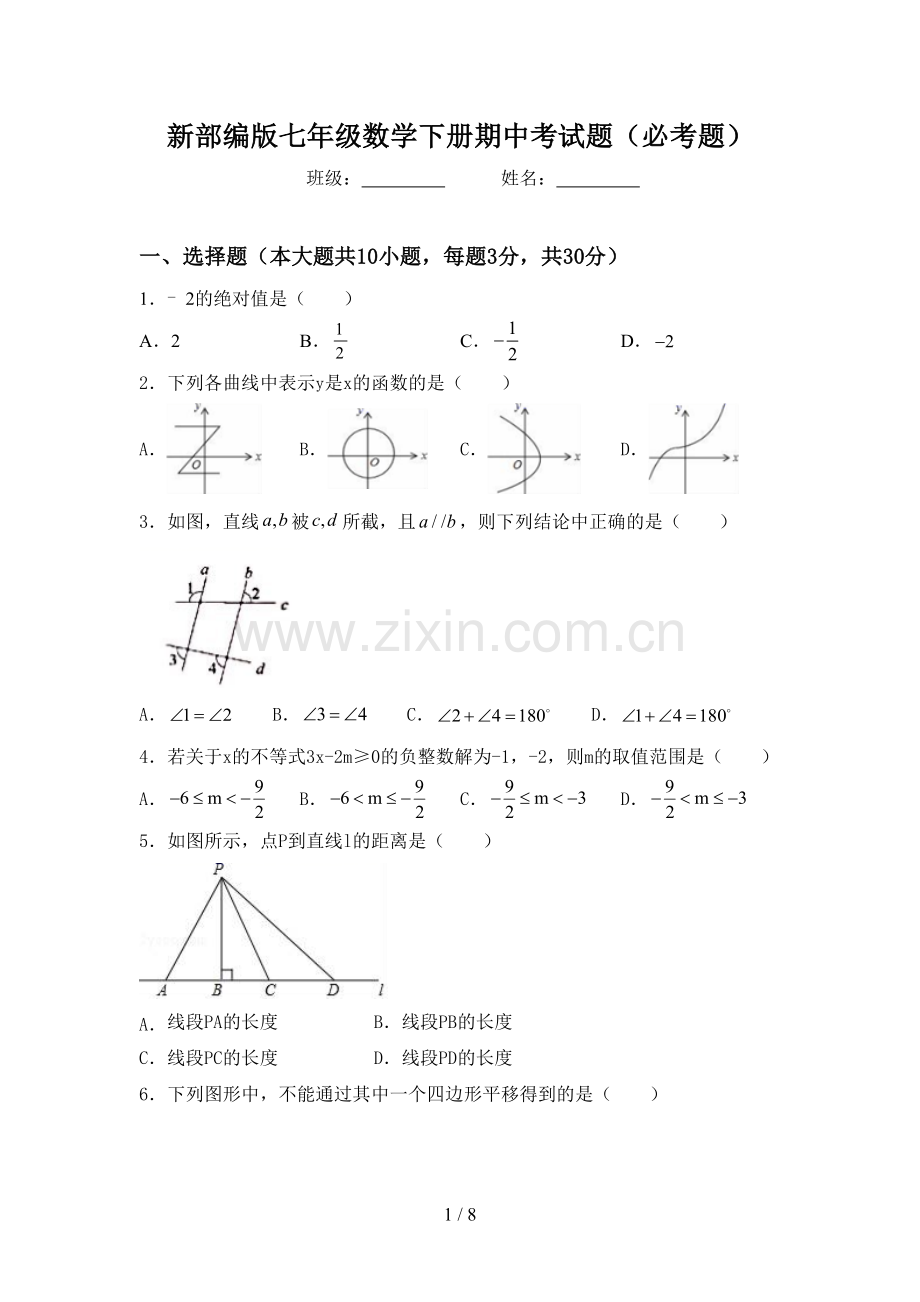 新部编版七年级数学下册期中考试题(必考题).doc_第1页