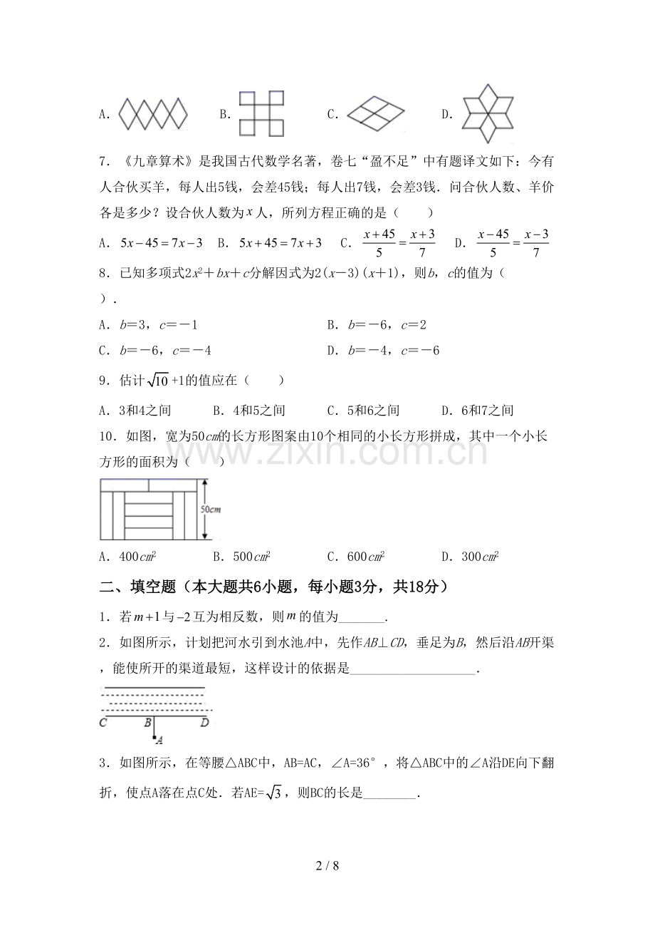 新部编版七年级数学下册期中考试题(必考题).doc_第2页