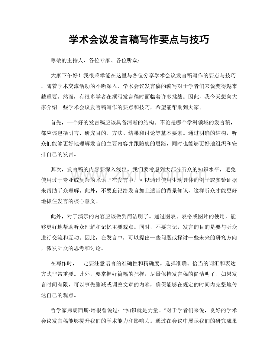 学术会议发言稿写作要点与技巧.docx_第1页