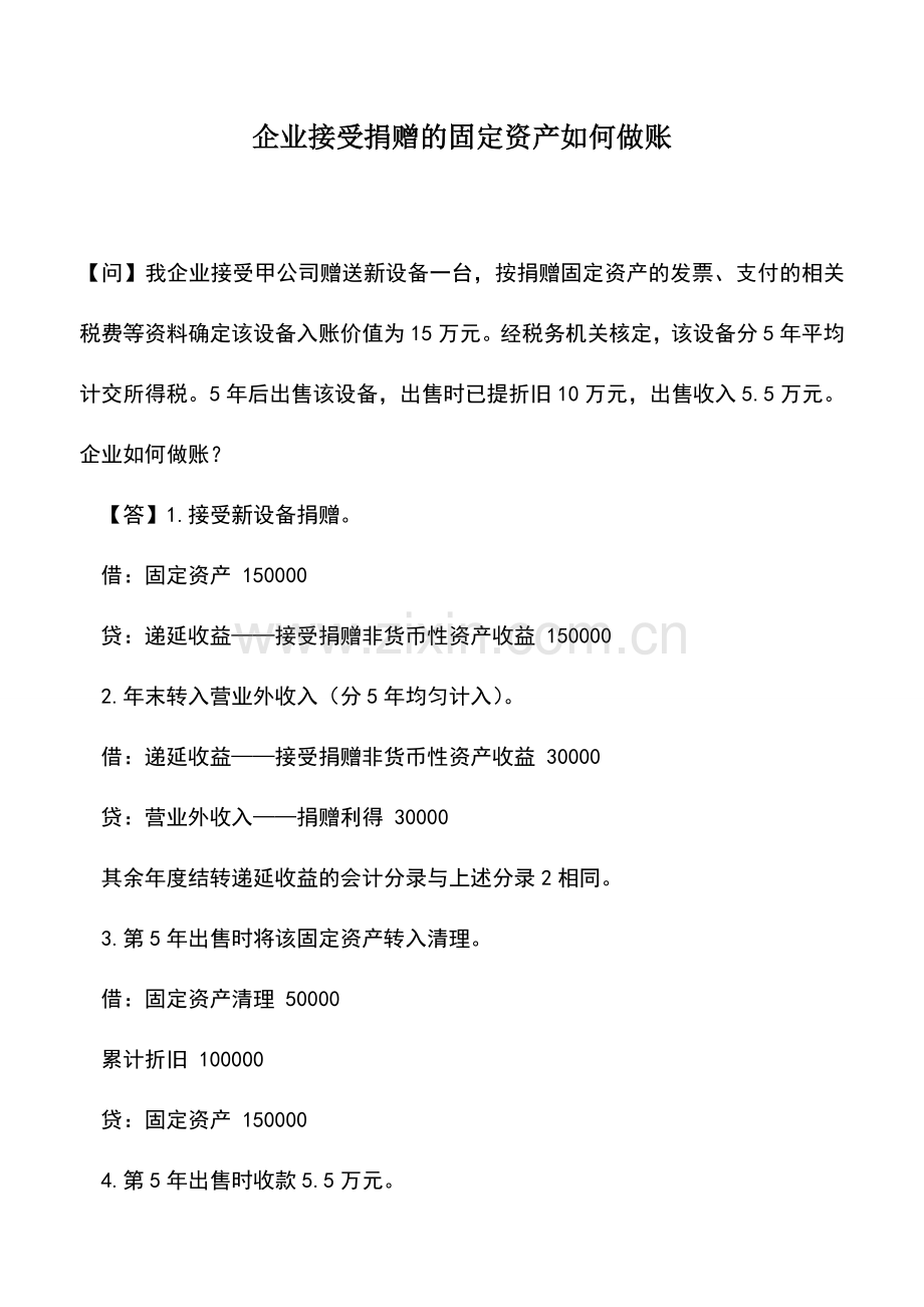 会计实务：企业接受捐赠的固定资产如何做账.doc_第1页