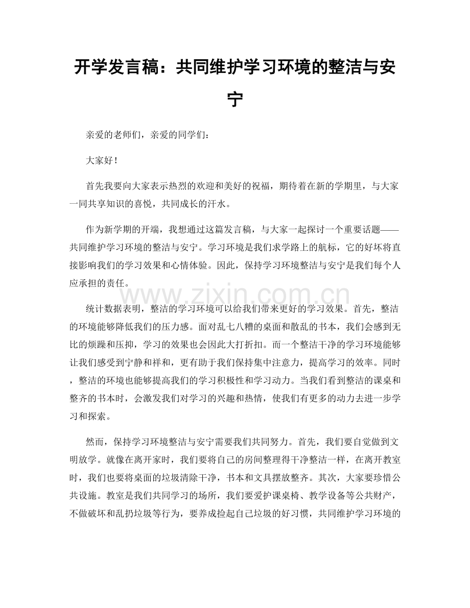 开学发言稿：共同维护学习环境的整洁与安宁.docx_第1页