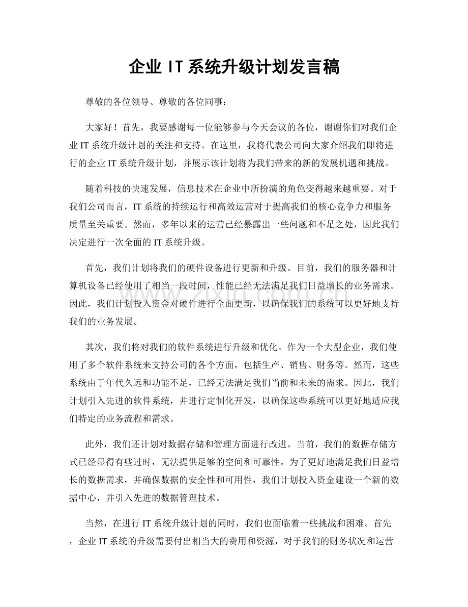 企业IT系统升级计划发言稿.docx_第1页