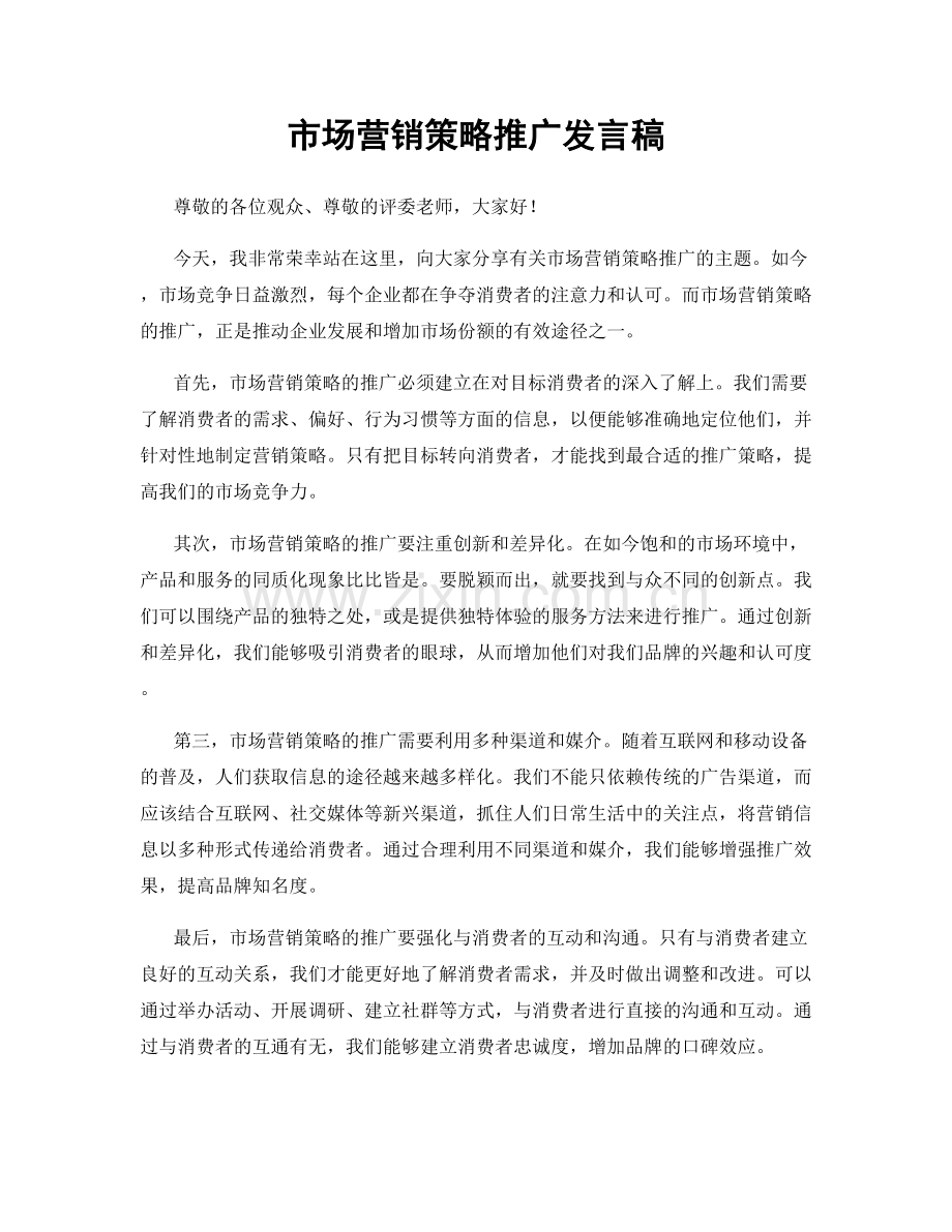 市场营销策略推广发言稿.docx_第1页