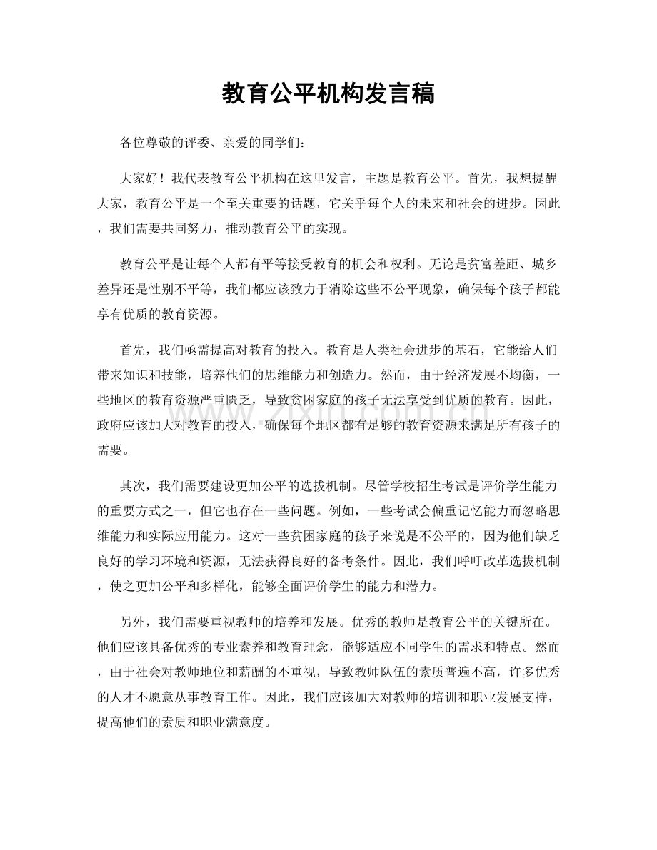 教育公平机构发言稿.docx_第1页