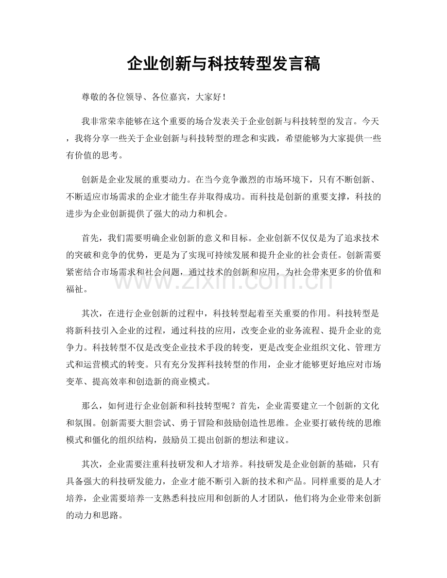 企业创新与科技转型发言稿.docx_第1页